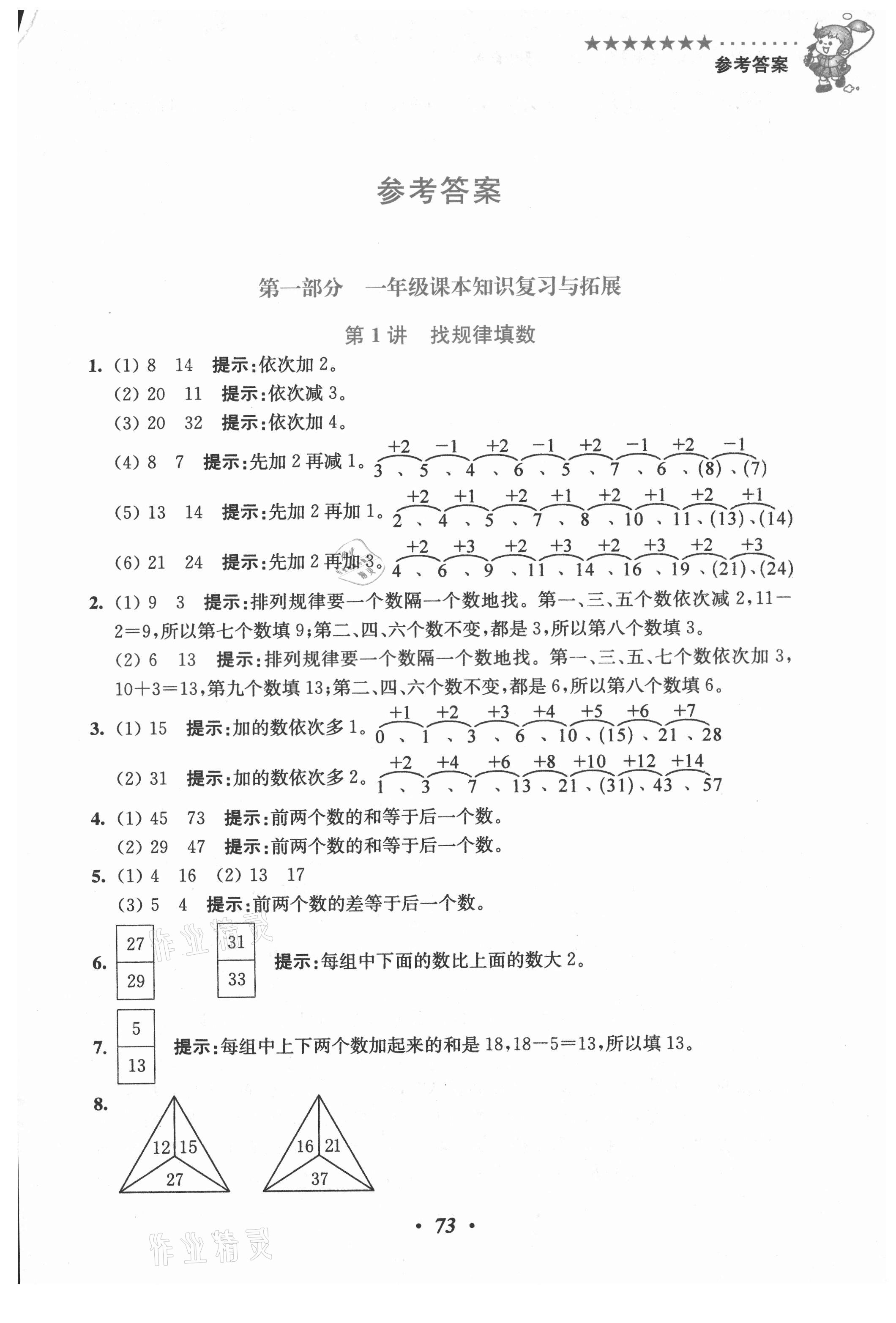 2021年小學(xué)奧數(shù)暑假培優(yōu)銜接16講一升二年級(jí) 第1頁(yè)