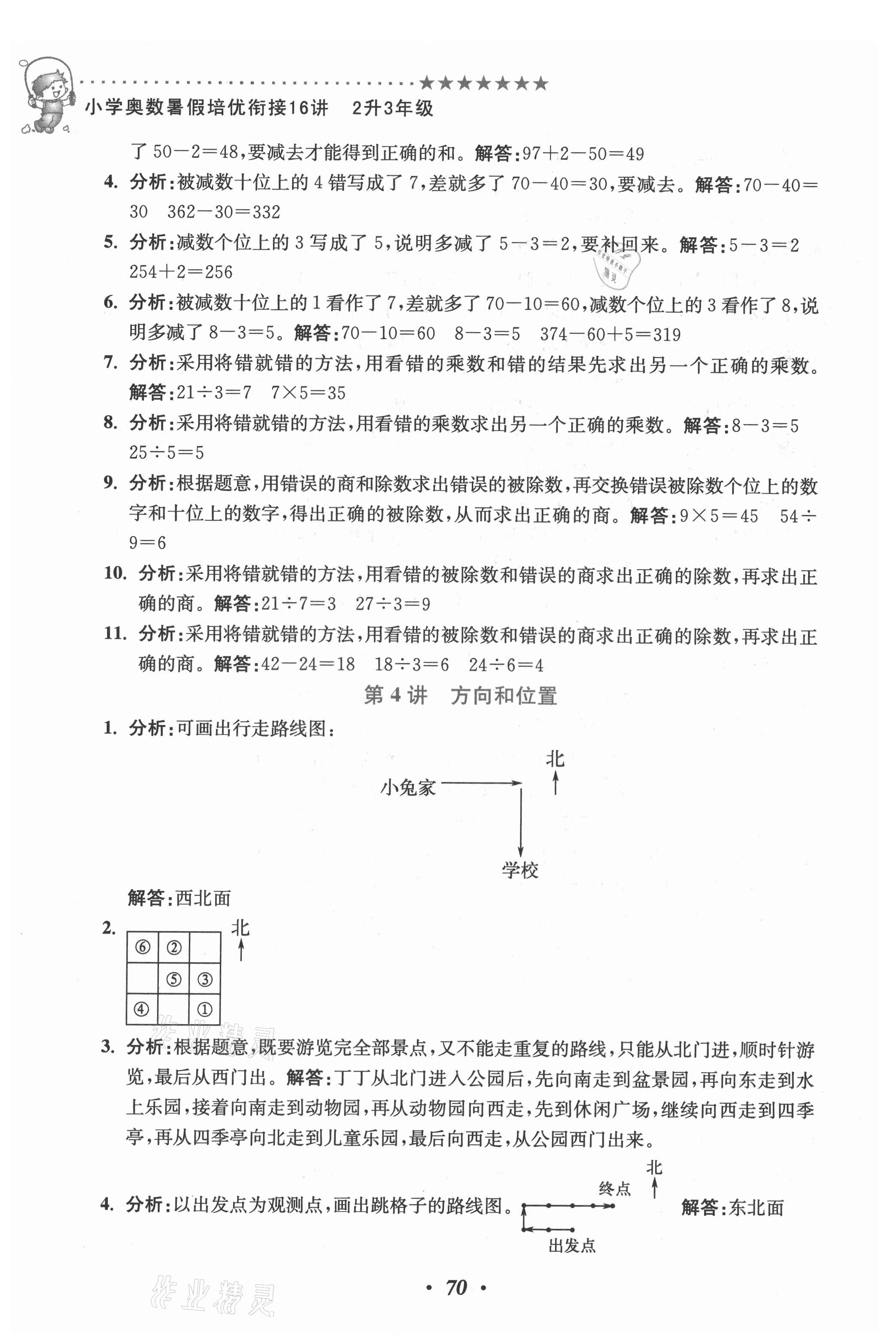 2021年小學(xué)奧數(shù)暑假培優(yōu)銜接16講二升三年級(jí) 第4頁(yè)