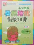 2021年小學(xué)奧數(shù)暑假培優(yōu)銜接16講三升四年級