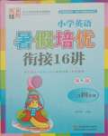 2021年小学英语暑假培优衔接16讲三升四年级