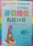 2021年小學(xué)英語暑假培優(yōu)銜接16講五升六年級