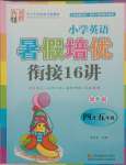 2021年小學(xué)英語暑假培優(yōu)銜接16講四升五年級(jí)