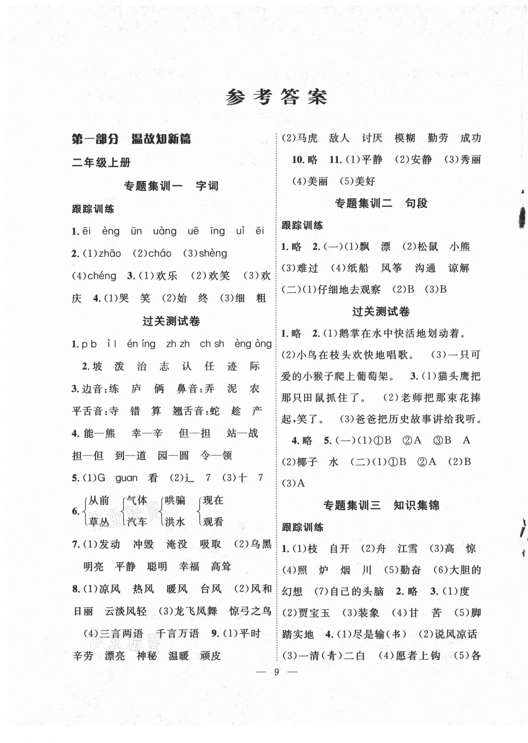 2021年暑假集訓(xùn)二年級(jí)語(yǔ)文人教版合肥工業(yè)大學(xué)出版社 第1頁(yè)