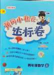 2021年黃岡小狀元達(dá)標(biāo)卷四年級(jí)數(shù)學(xué)上冊(cè)人教版