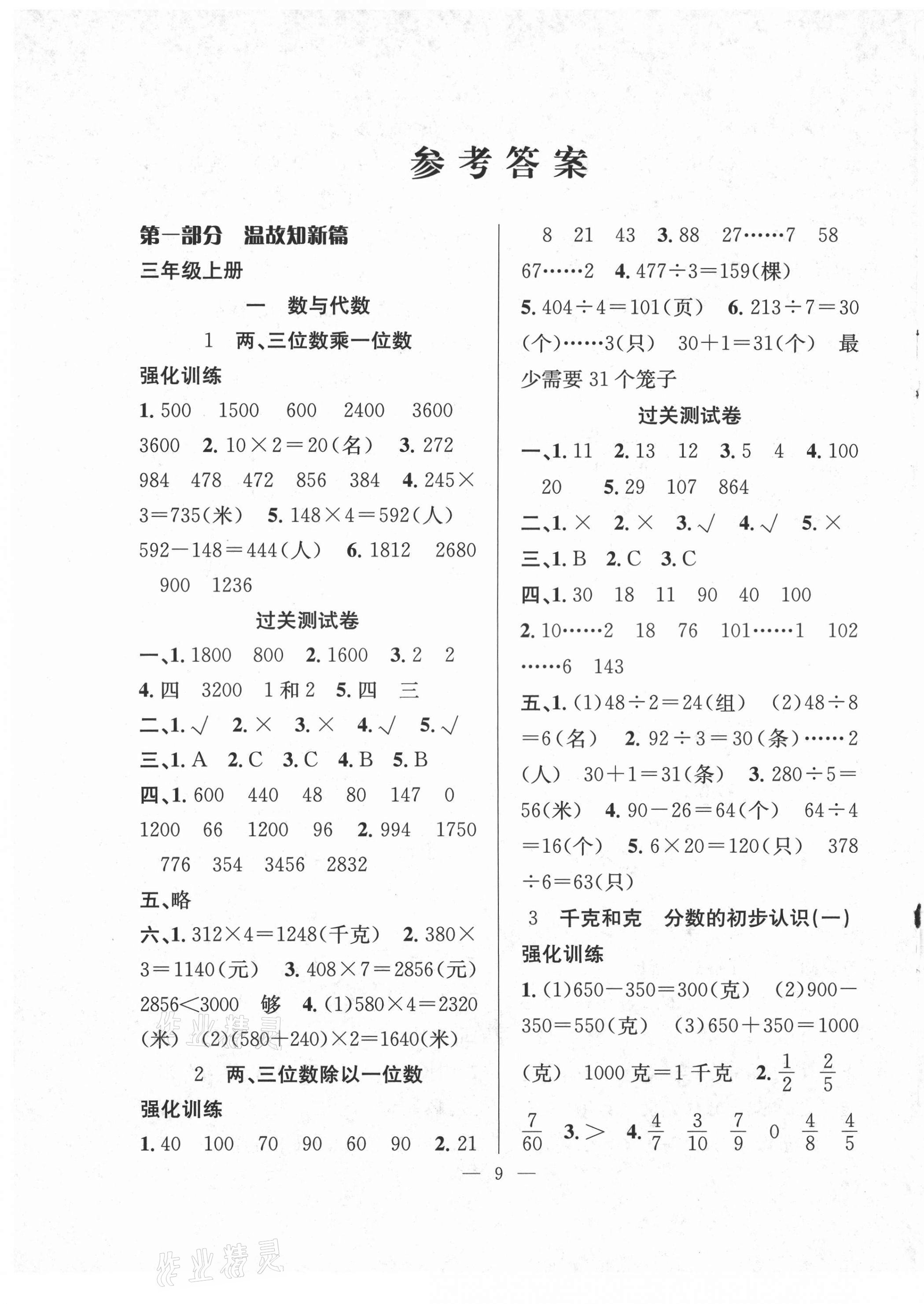 2021年暑假集訓三年級數(shù)學蘇教版合肥工業(yè)大學出版社 第1頁