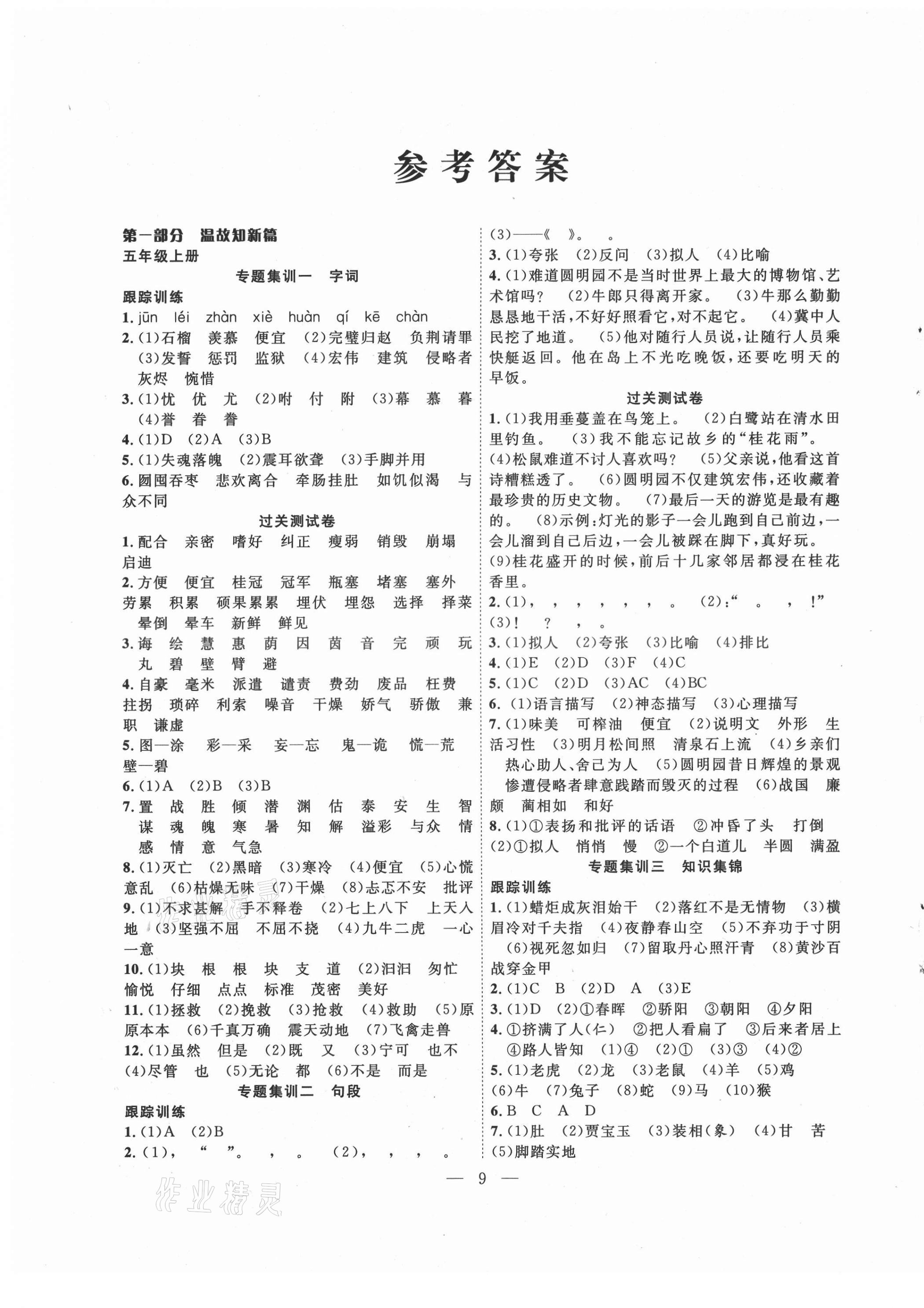 2021年暑假集訓五年級語文人教版合肥工業(yè)大學出版社 第1頁