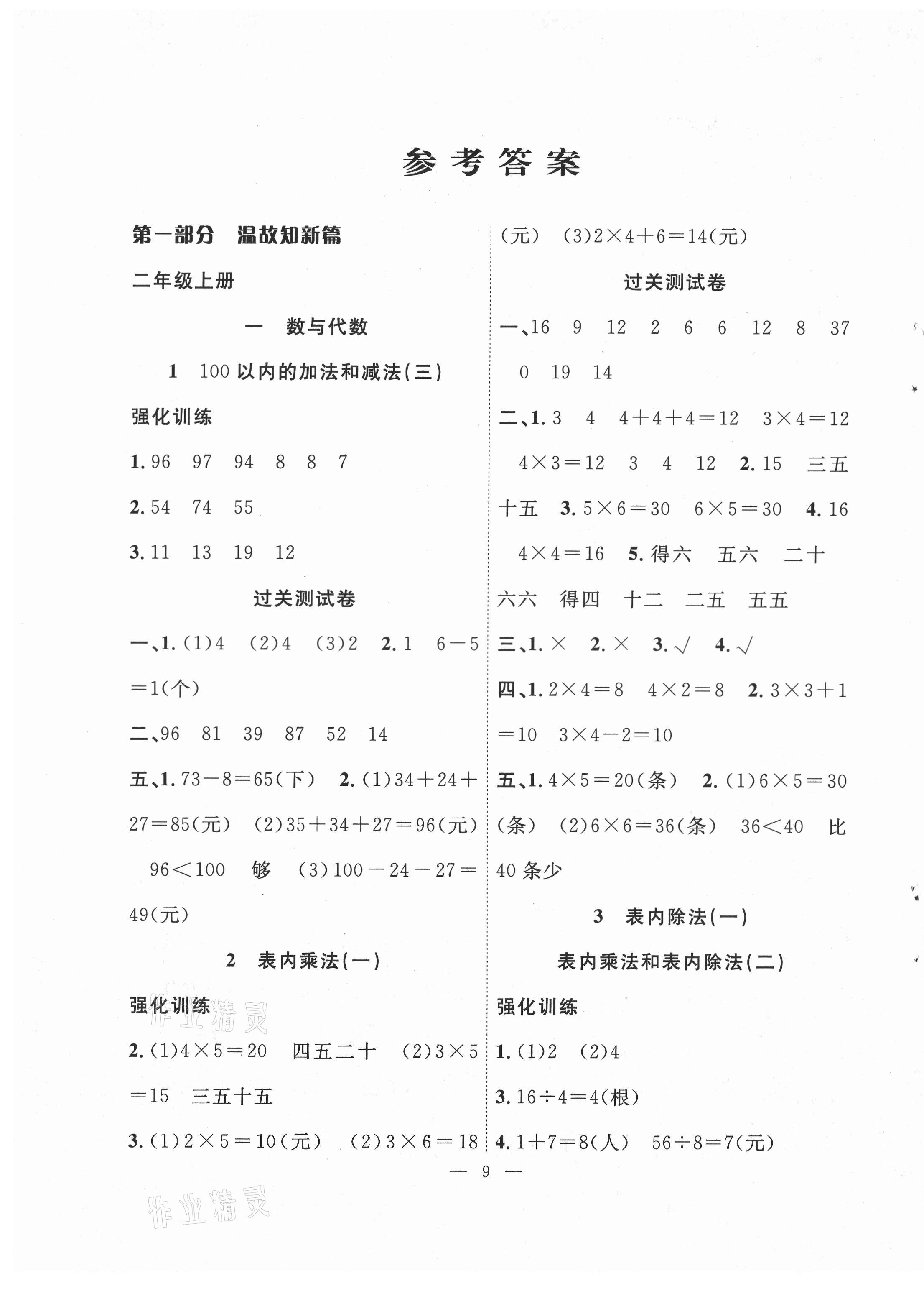 2021年暑假集訓(xùn)二年級數(shù)學(xué)蘇教版合肥工業(yè)大學(xué)出版社 第1頁