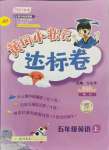 2021年黃岡小狀元達(dá)標(biāo)卷五年級(jí)英語(yǔ)上冊(cè)人教版