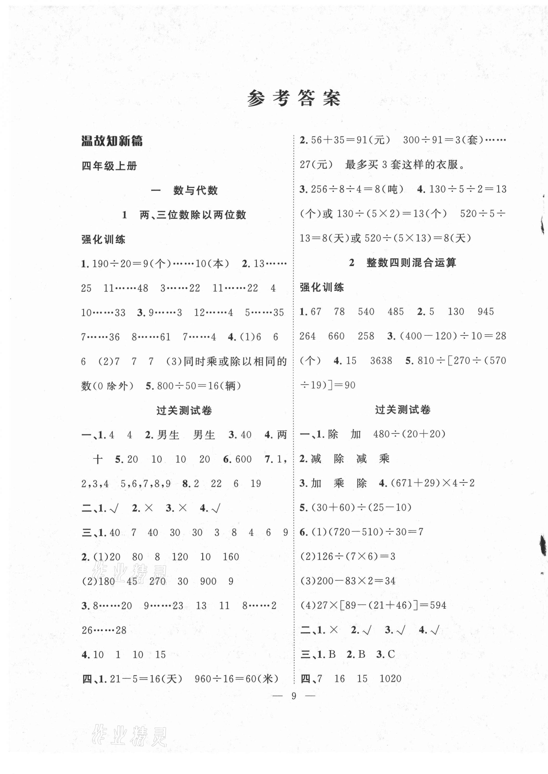 2021年暑假集訓(xùn)四年級數(shù)學(xué)蘇教版合肥工業(yè)大學(xué)出版社 第1頁