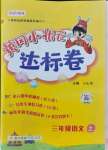 2021年黃岡小狀元達(dá)標(biāo)卷三年級(jí)語文上冊人教版