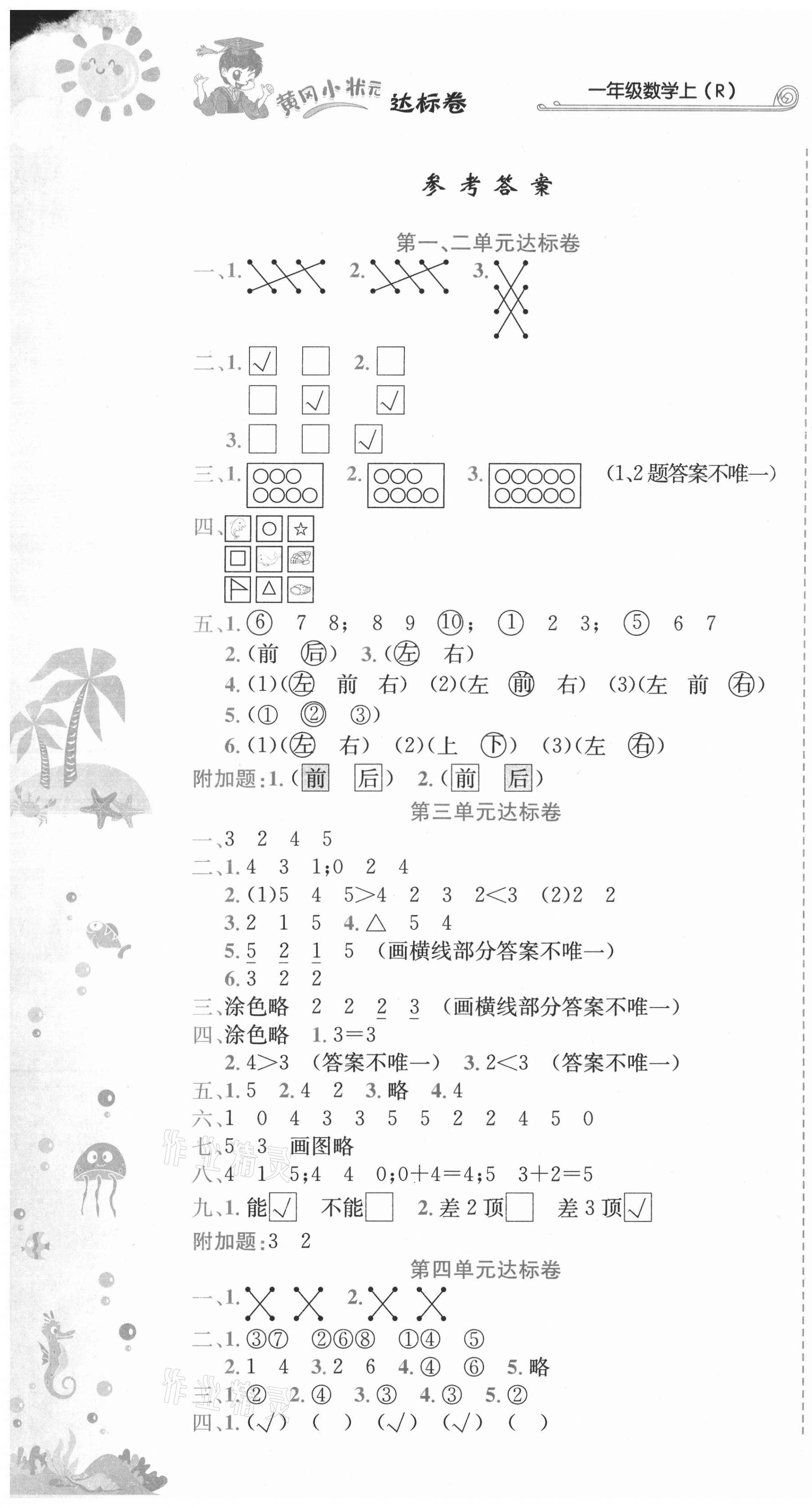 2021年黃岡小狀元達(dá)標(biāo)卷一年級數(shù)學(xué)上冊人教版 第1頁