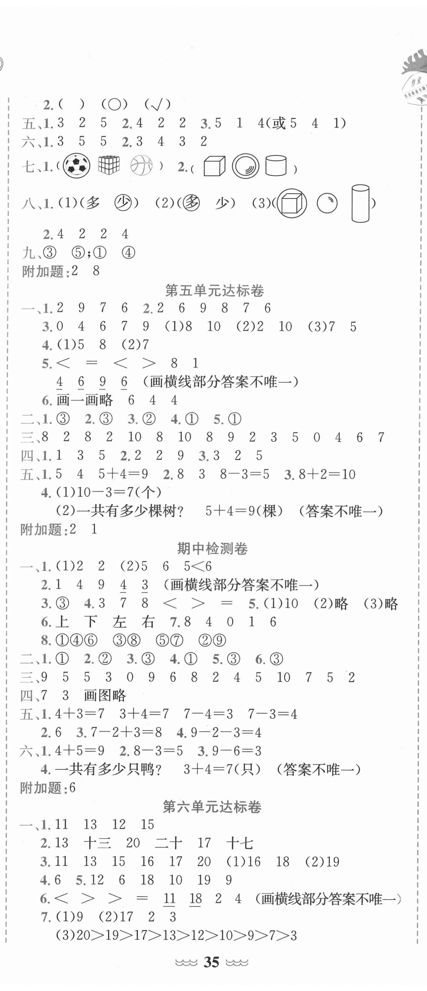 2021年黃岡小狀元達(dá)標(biāo)卷一年級(jí)數(shù)學(xué)上冊(cè)人教版 第2頁(yè)