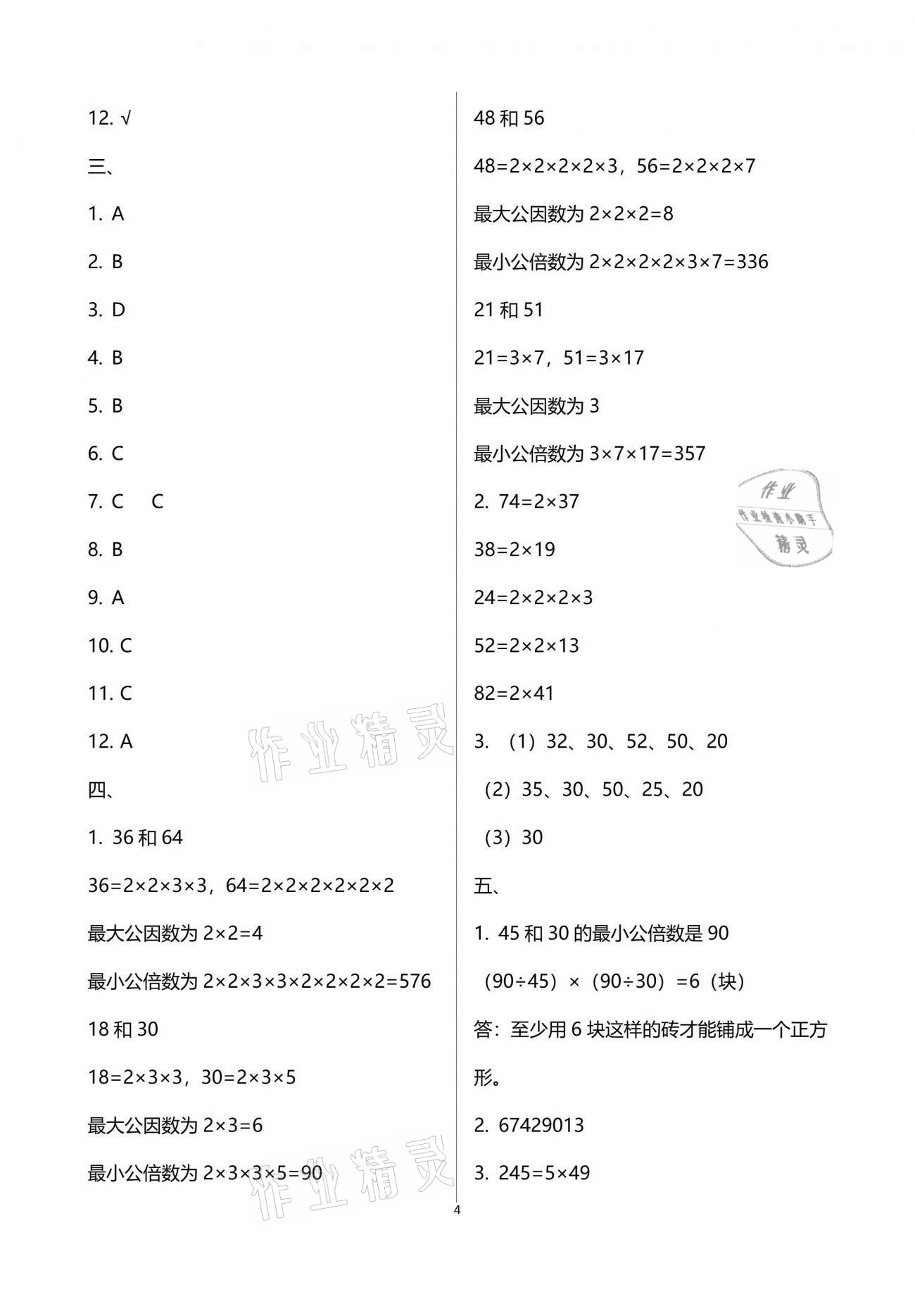 2021年暑假作业五年级数学人教版吉林出版集团有限责任公司 参考答案第4页