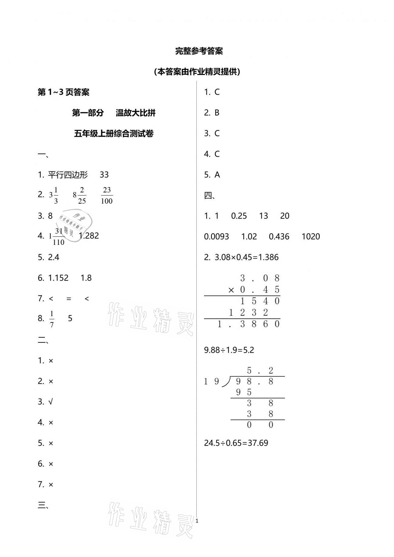 2021年暑假作业五年级数学人教版吉林出版集团有限责任公司 参考答案第1页