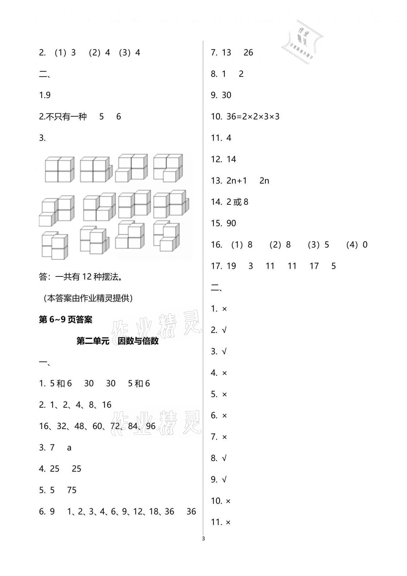 2021年暑假作业五年级数学人教版吉林出版集团有限责任公司 参考答案第3页