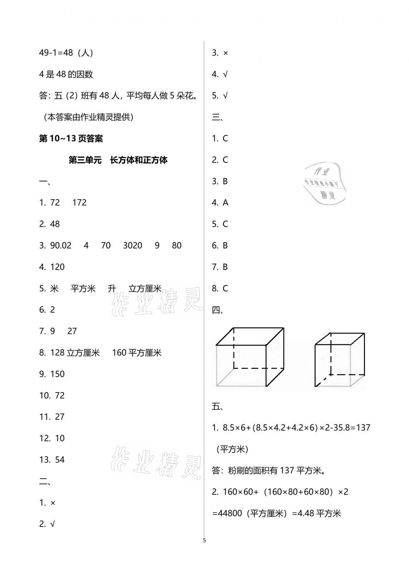 2021年暑假作业五年级数学人教版吉林出版集团有限责任公司 参考答案第5页