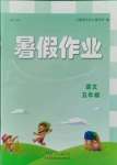 2021年暑假作业五年级语文人教版吉林出版集团有限责任公司