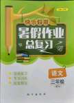 2021年快樂假期暑假作業(yè)總復(fù)習(xí)三年級語文人教版南方出版社