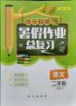 2021年快乐假期暑假作业总复习二年级语文人教版南方出版社