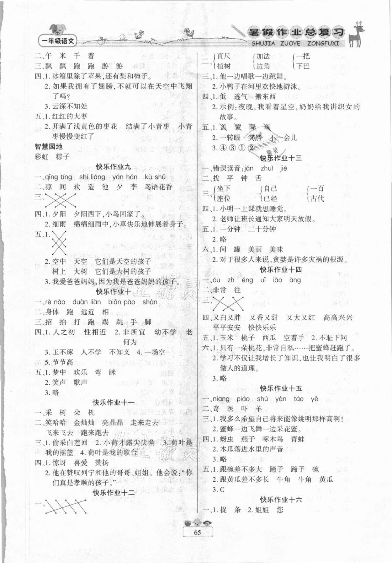 2021年快樂假期暑假作業總復習一年級語文人教版南方出版社 參考答案第2頁