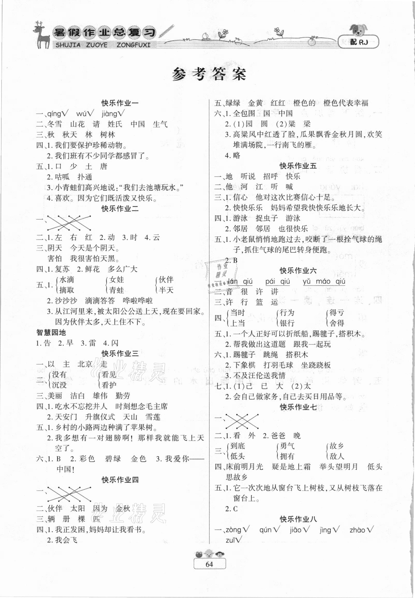 2021年快樂假期暑假作業總復習一年級語文人教版南方出版社 參考答案第1頁