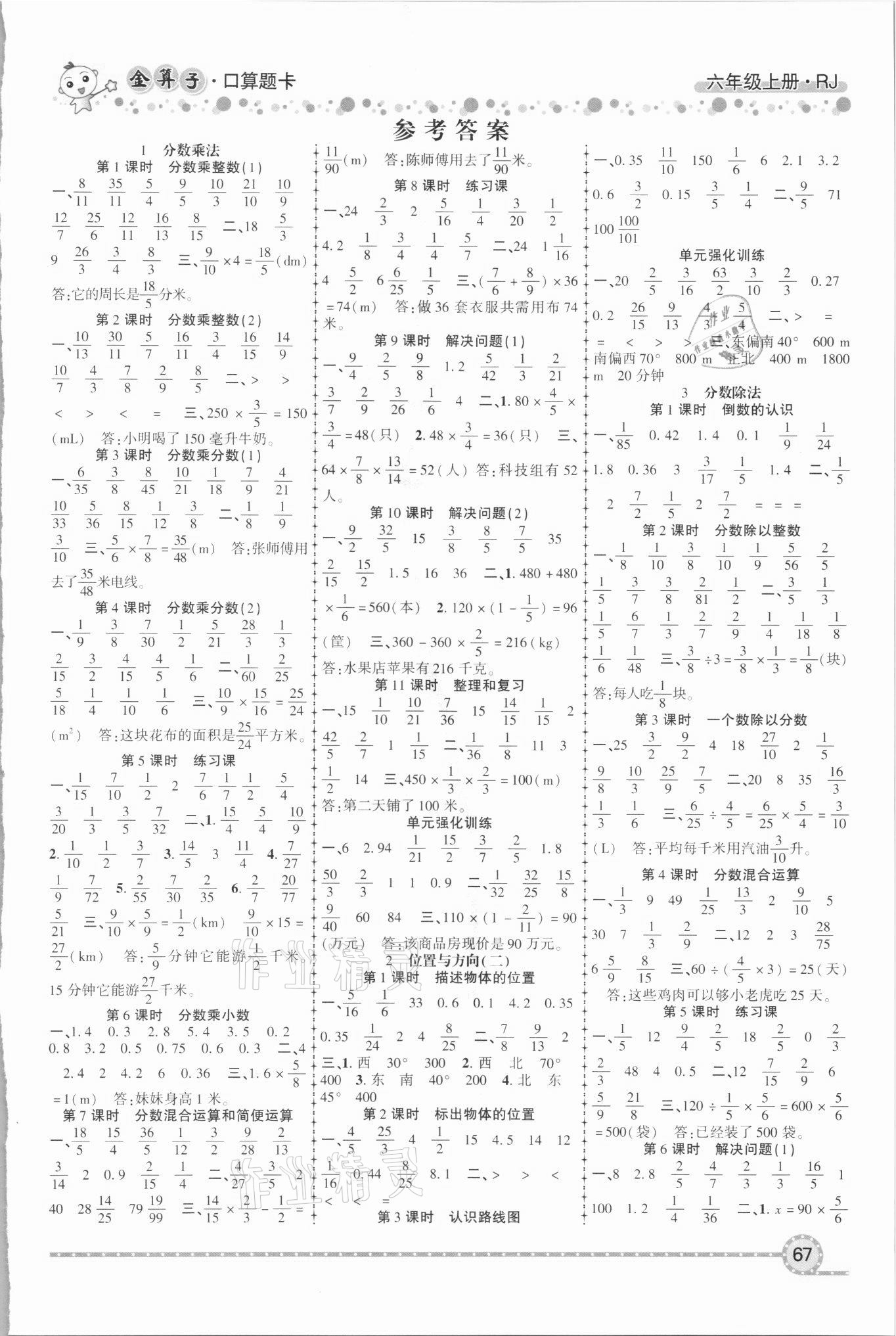 2021年金算子口算六年級數(shù)學(xué)上冊人教版 參考答案第1頁