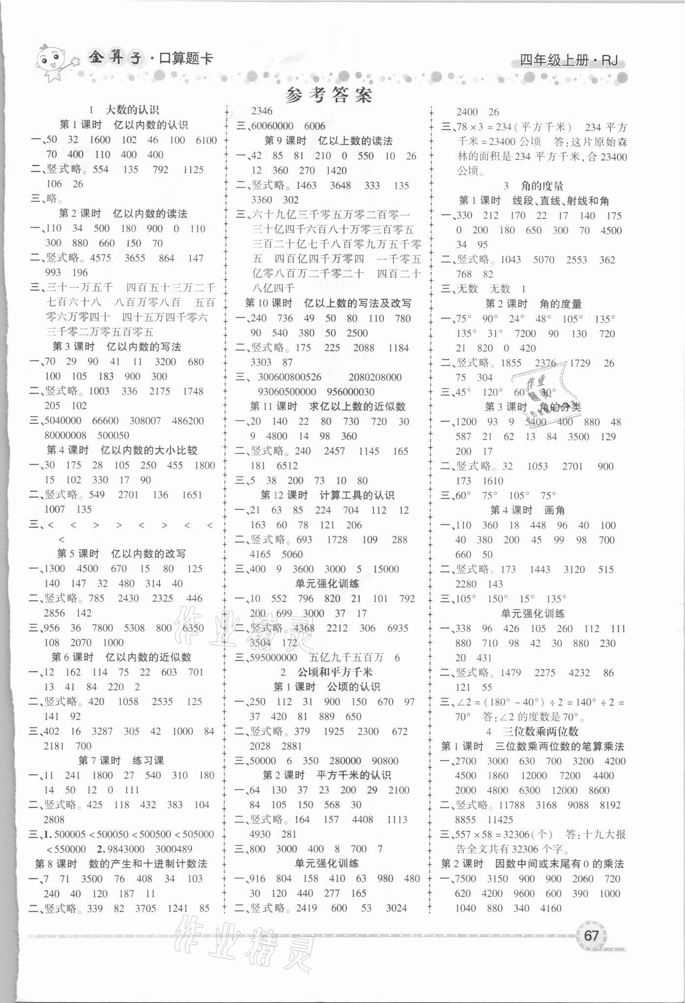 2021年金算子口算四年級數學上冊人教版 參考答案第1頁