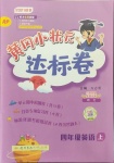 2021年黃岡小狀元達(dá)標(biāo)卷四年級英語上冊人教版