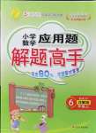 2021年春雨教育解題高手六年級數(shù)學上冊人教版