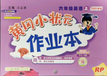 2021年黃岡小狀元作業(yè)本六年級英語上冊人教版