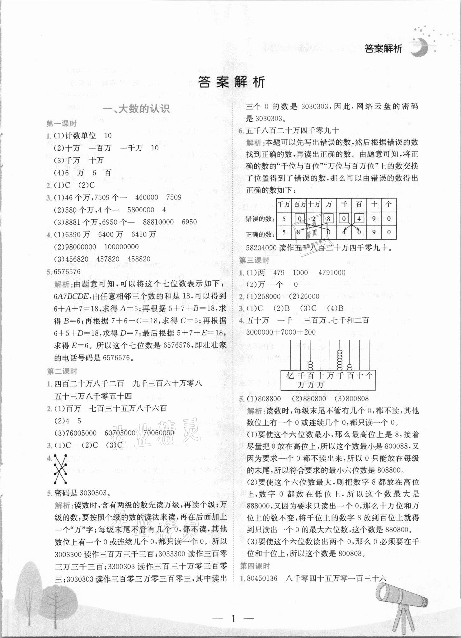 2021年黄冈小状元作业本四年级数学上册人教版 第1页