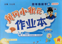 2021年黃岡小狀元作業(yè)本四年級數(shù)學(xué)上冊人教版