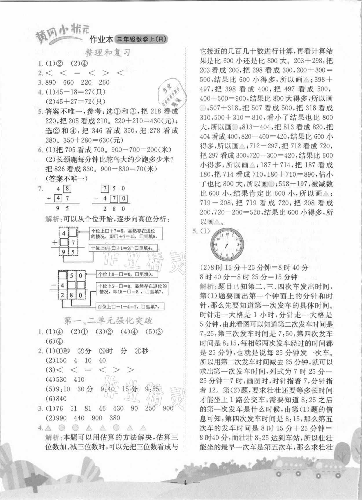 2021年黃岡小狀元作業(yè)本三年級數(shù)學(xué)上冊人教版 第4頁