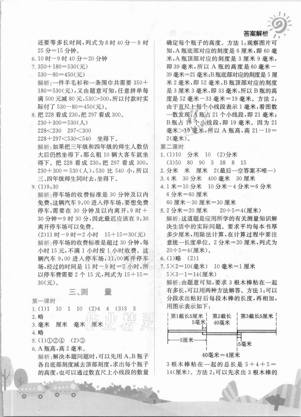 2021年黃岡小狀元作業(yè)本三年級(jí)數(shù)學(xué)上冊(cè)人教版 第5頁(yè)