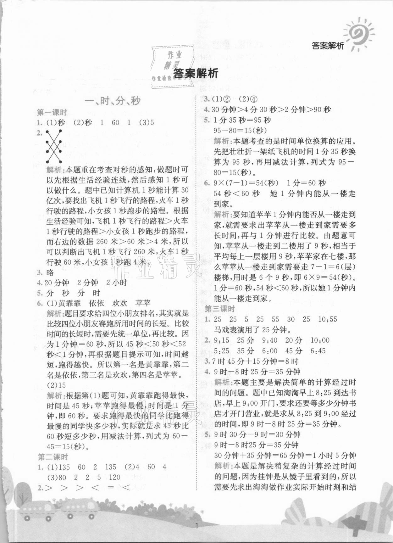 2021年黃岡小狀元作業(yè)本三年級數(shù)學(xué)上冊人教版 第1頁