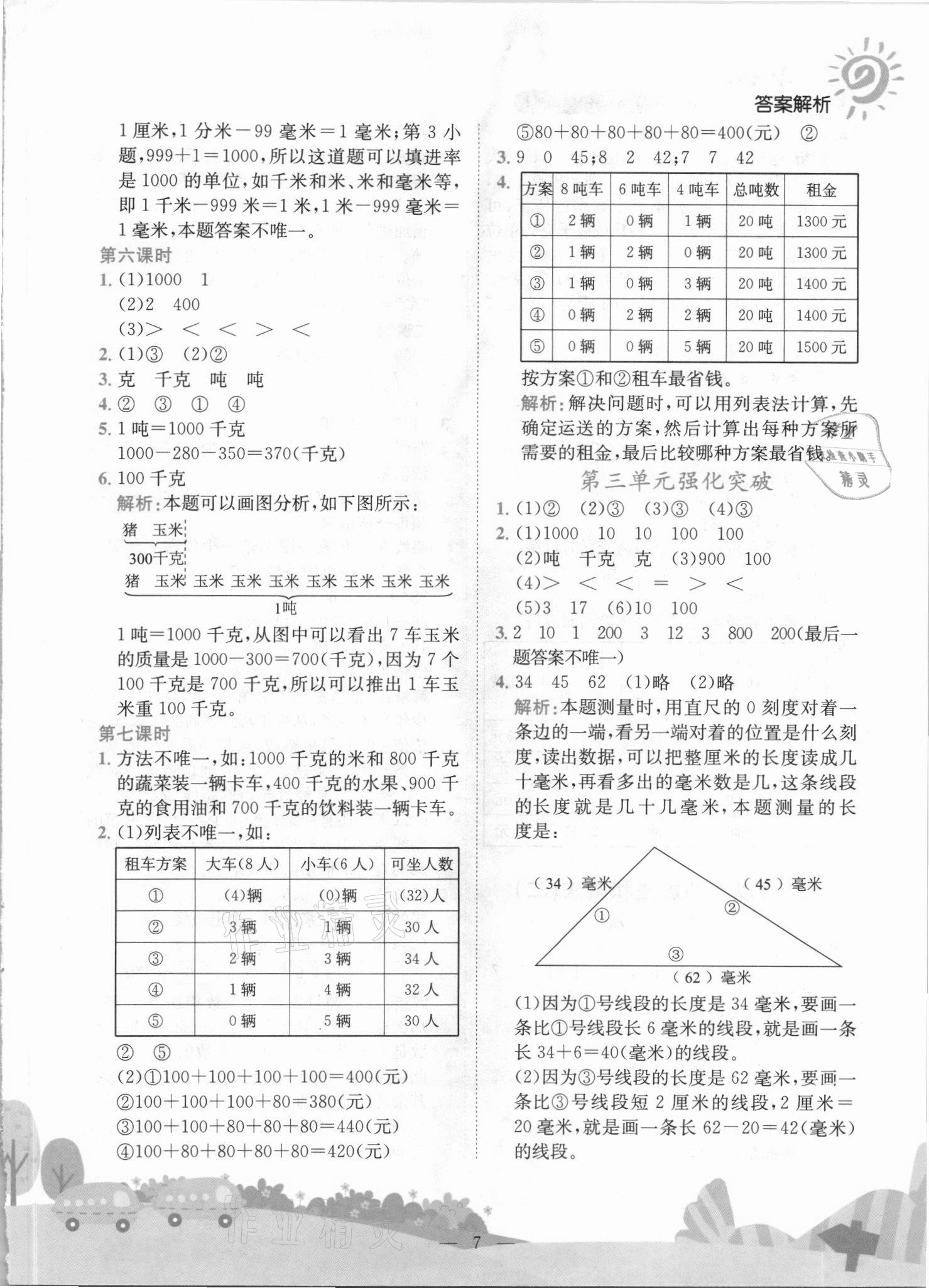 2021年黄冈小状元作业本三年级数学上册人教版 第7页