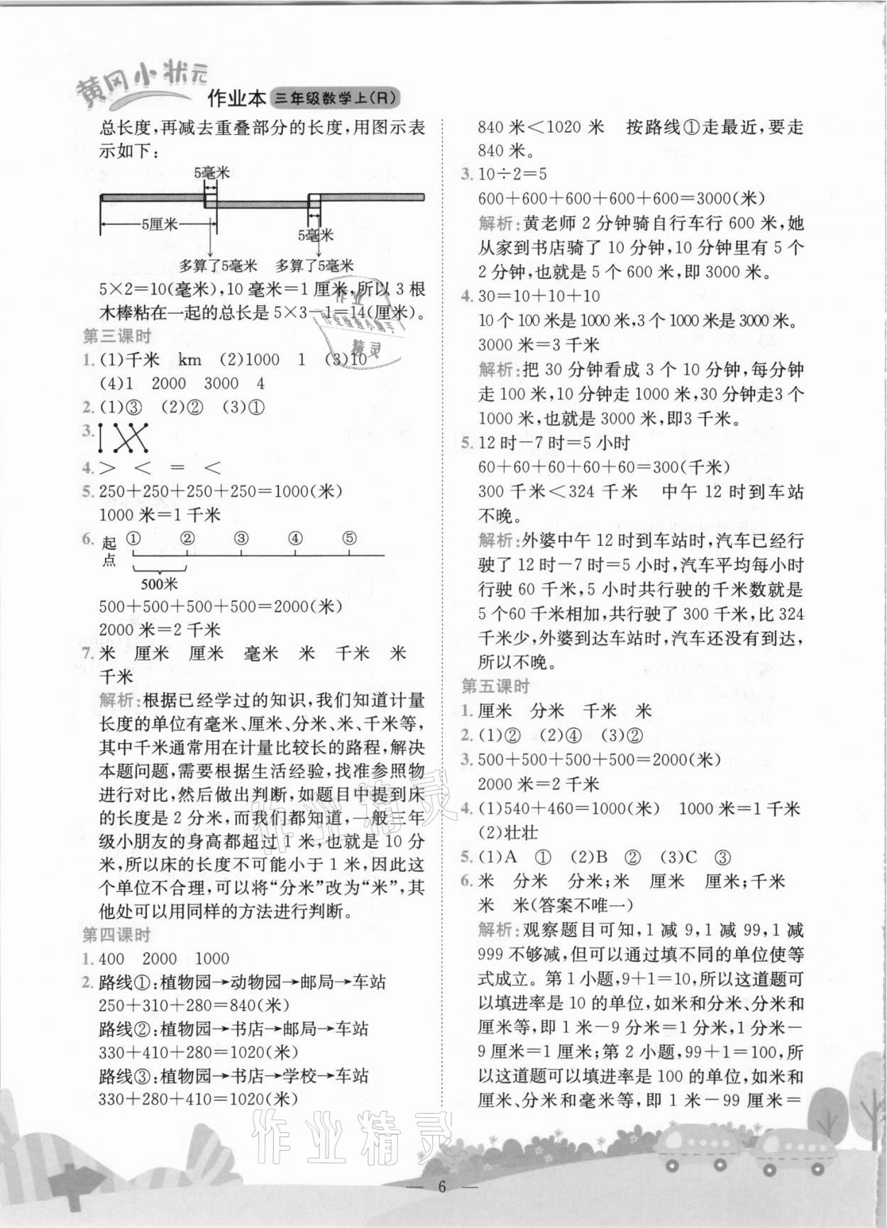 2021年黃岡小狀元作業(yè)本三年級(jí)數(shù)學(xué)上冊(cè)人教版 第6頁(yè)