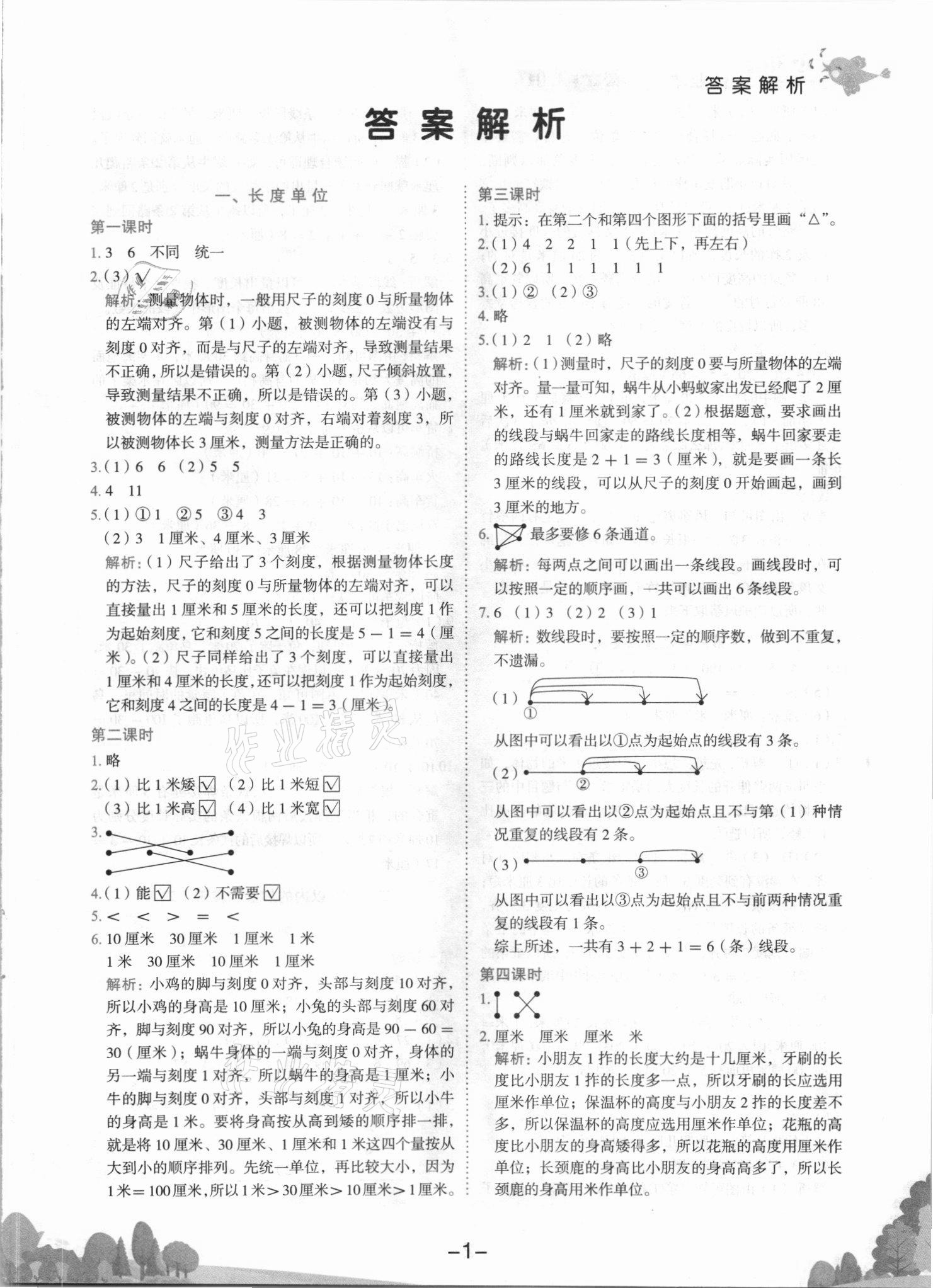 2021年黃岡小狀元作業(yè)本二年級數(shù)學(xué)上冊人教版 第1頁