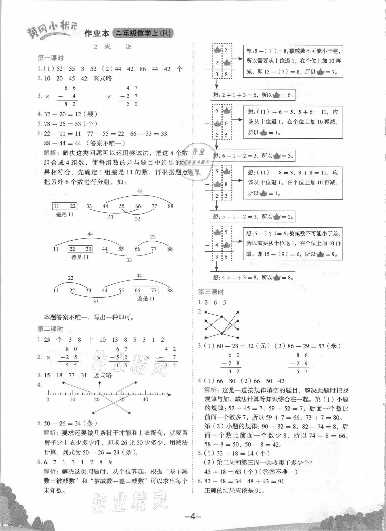 2021年黃岡小狀元作業(yè)本二年級(jí)數(shù)學(xué)上冊(cè)人教版 第4頁(yè)