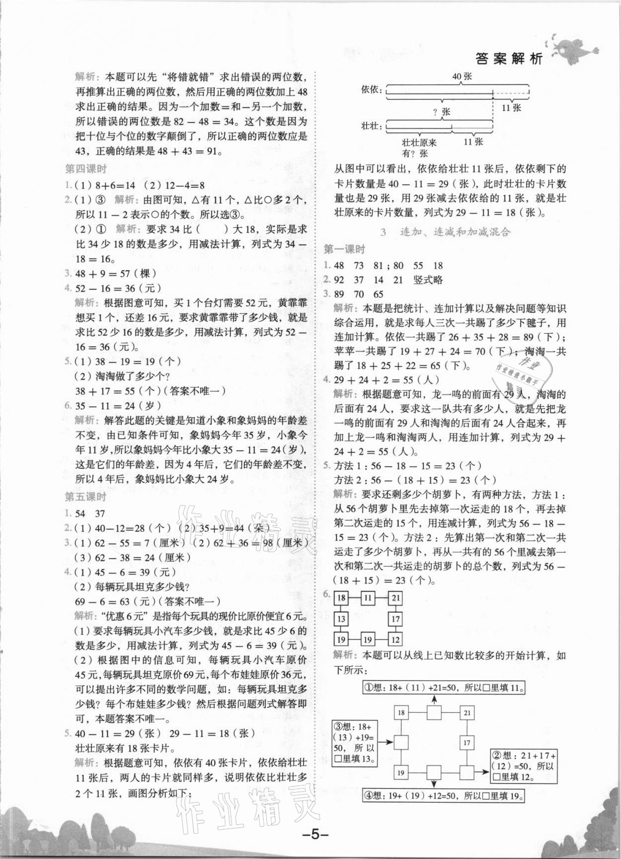 2021年黃岡小狀元作業(yè)本二年級(jí)數(shù)學(xué)上冊(cè)人教版 第5頁