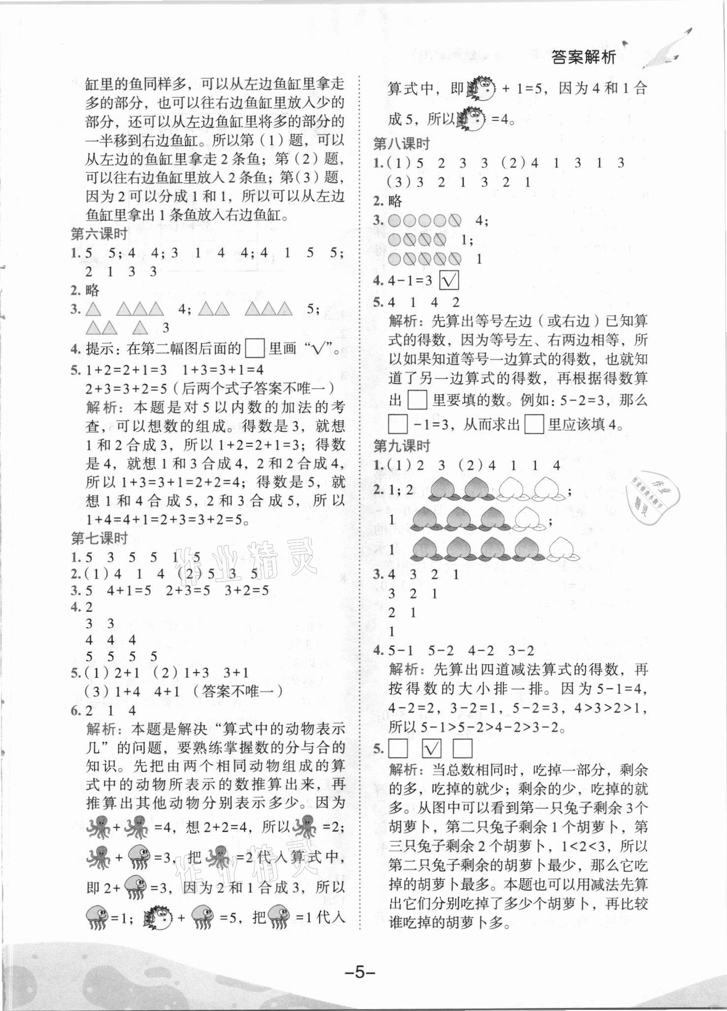 2021年黄冈小状元作业本一年级数学上册人教版 第5页