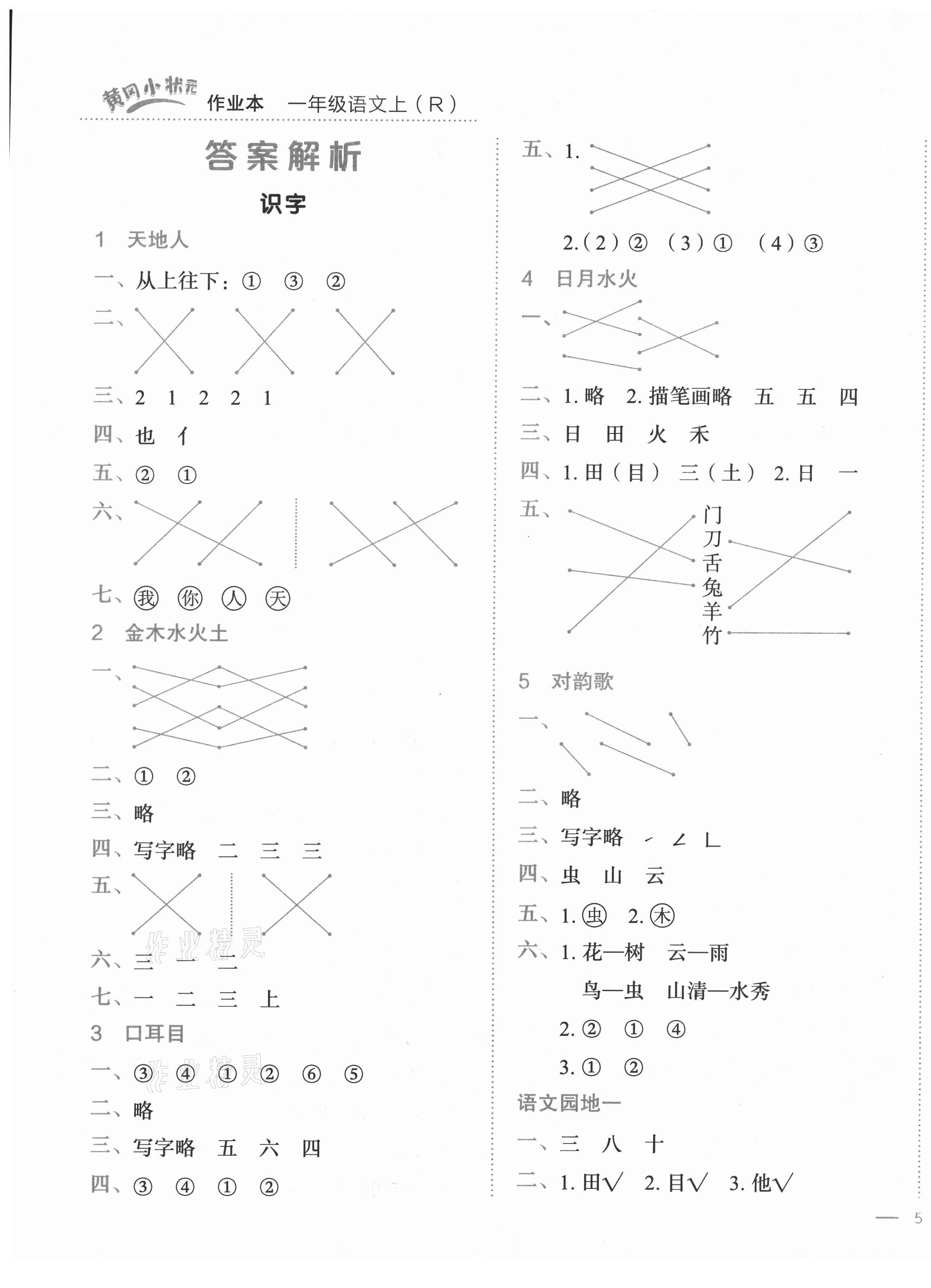 2021年黃岡小狀元作業(yè)本一年級語文上冊人教版 第1頁