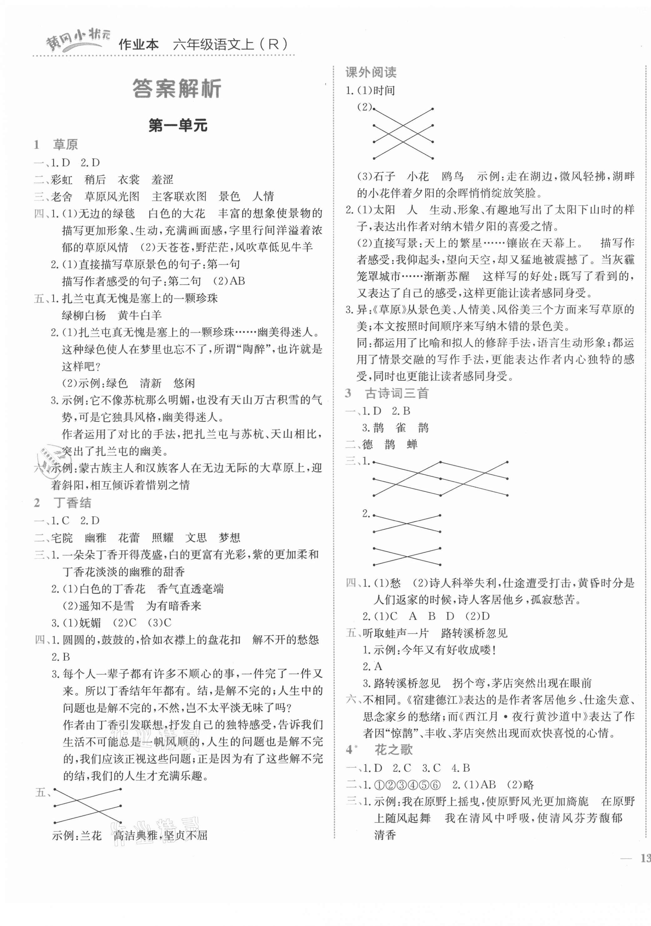 2021年黄冈小状元作业本六年级语文上册人教版 参考答案第1页