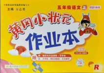 2021年黃岡小狀元作業(yè)本五年級語文上冊人教版