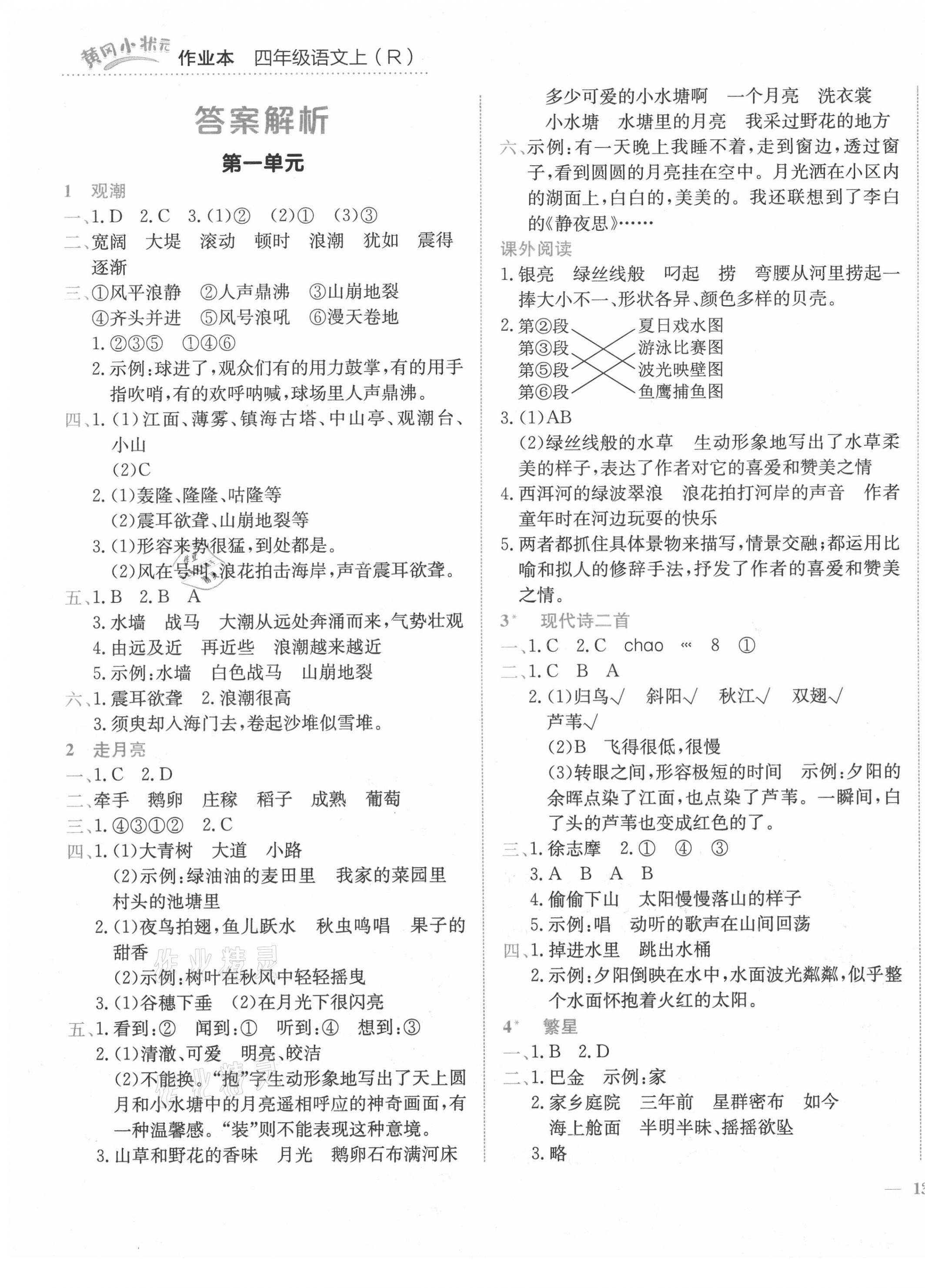 2021年黄冈小状元作业本四年级语文上册人教版 参考答案第1页