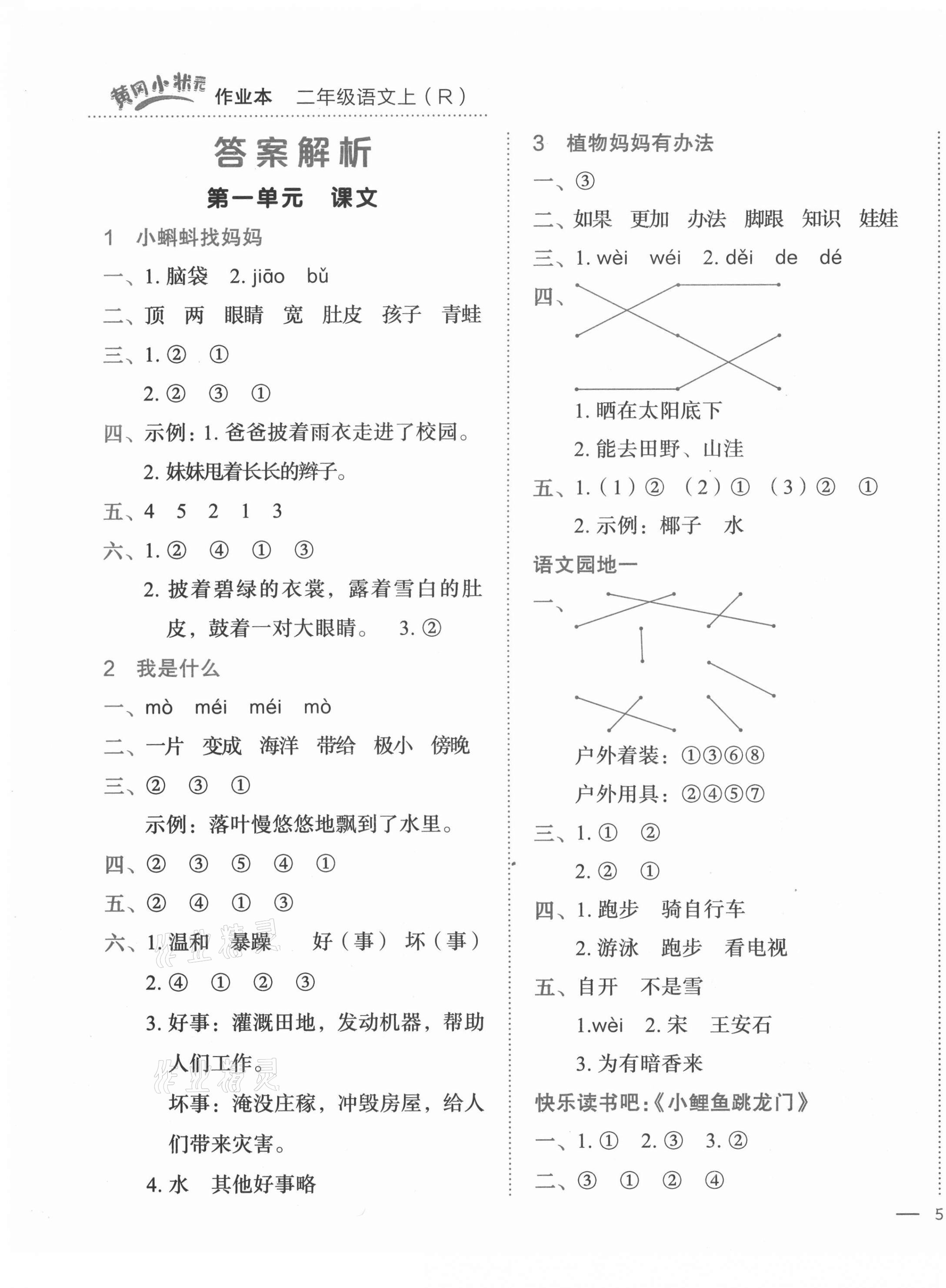 2021年黄冈小状元作业本二年级语文上册人教版 第1页