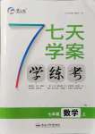 2021年七天學(xué)案學(xué)練考七年級數(shù)學(xué)上冊人教版