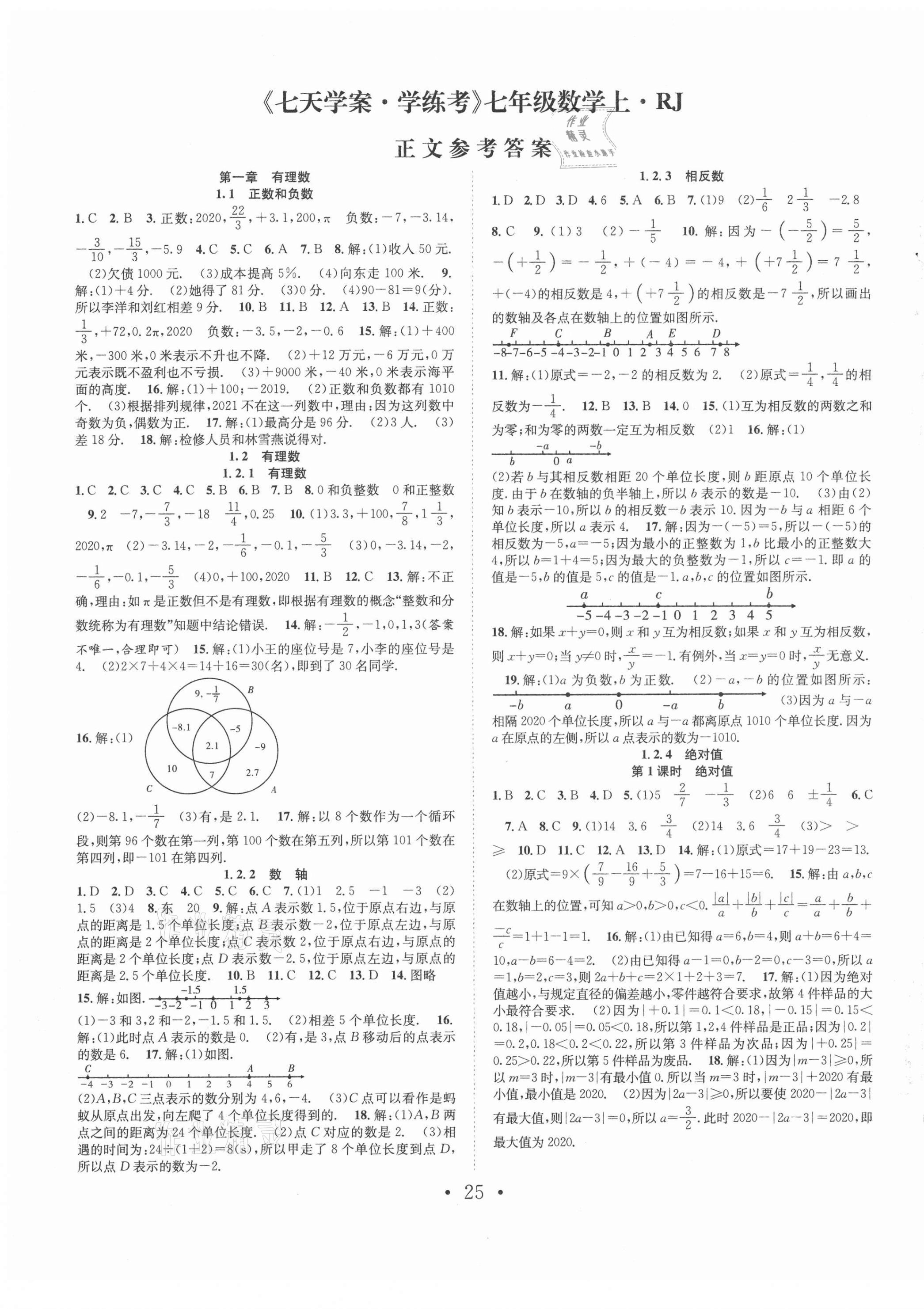 2021年七天學案學練考七年級數(shù)學上冊人教版 第1頁