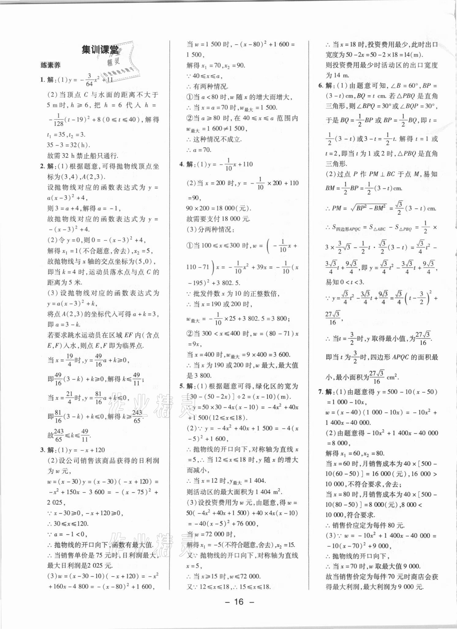 2021年綜合應(yīng)用創(chuàng)新題典中點(diǎn)九年級(jí)數(shù)學(xué)上冊(cè)滬科版 參考答案第15頁(yè)