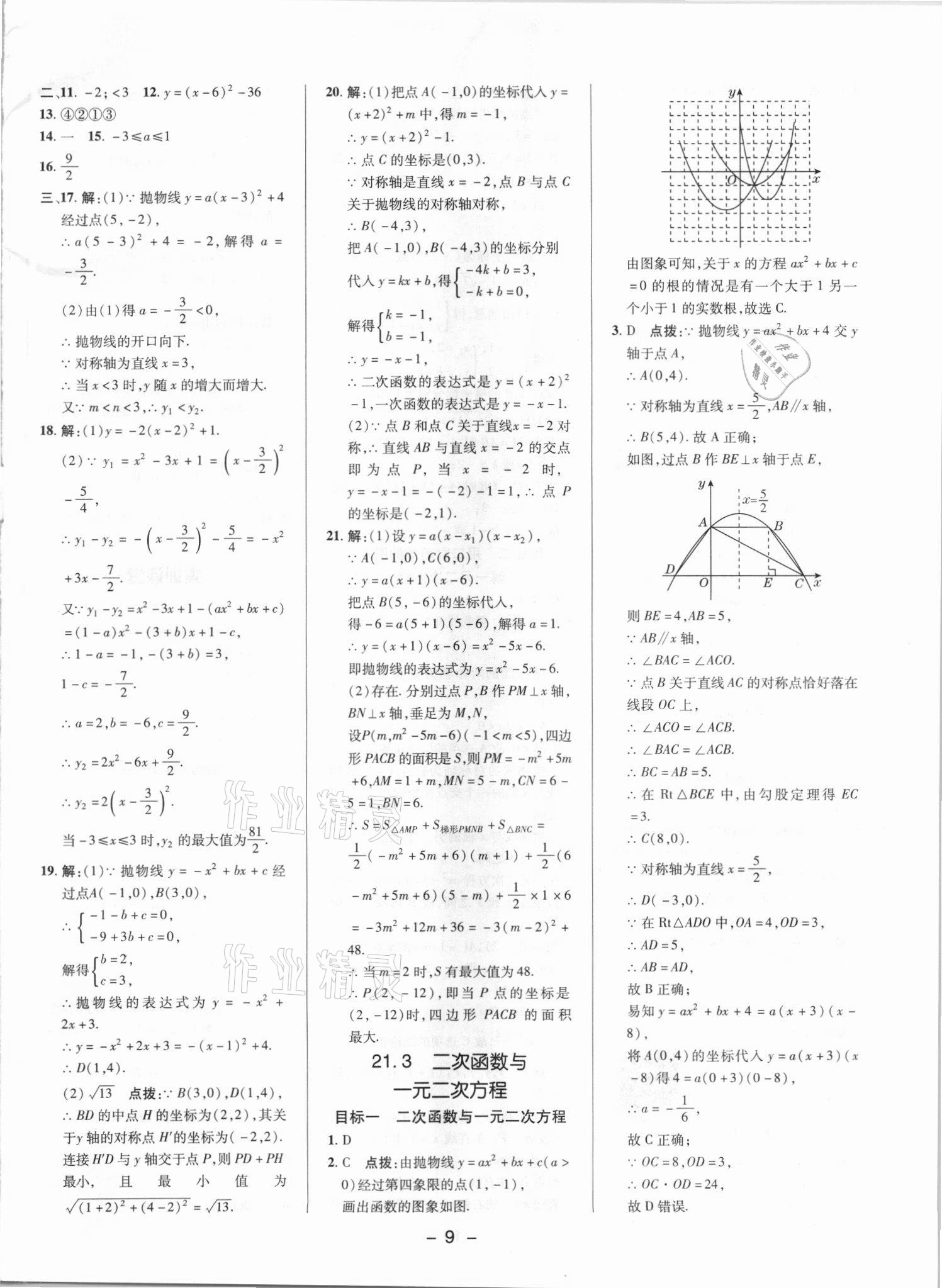 2021年综合应用创新题典中点九年级数学上册沪科版 参考答案第8页